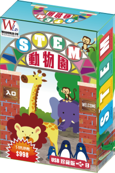 STEM 動物園 (USB 版)