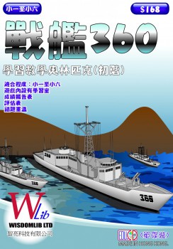 戰艦360 - 學習數學奧林匹克(初階) 腦力縱橫系列