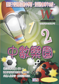 中數樂園 (真人粵、國語發音) - 幼稚園學習系列