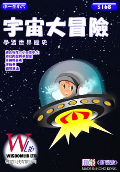 宇宙大冒險(學習世界歷史) - Fun Fun 天地系列