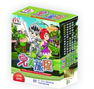 完美旅程 (綜合練習)