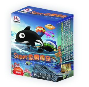 Super魚樂傳奇 (綜合練習)