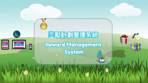 奬勵計劃管理系統